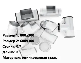 Переход воздуховода 800х300х600х300х0.7 L=0.3 оцинкованная сталь